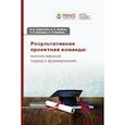russische bücher: Сафронова Н.Б., Урубков А.Р. - Результативная проектная команда: количественный подход к формированию. Монография