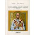 russische bücher: Святитель Иоанн Златоуст - Беседы на книгу Бытия. Книга 1