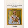russische bücher: Святитель Иоанн Златоуст - Беседы на послание к Евреям
