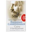 russische bücher: Синельников В.В. - Сила намерения. Как реализовать свои мечты и желания