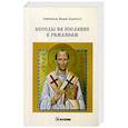 russische bücher: Святитель Иоанн Златоуст - Беседы на послание к Римлянам