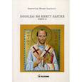russische bücher: Святитель Иоанн Златоуст - Беседы на книгу Бытия. Книга 2