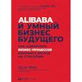 russische bücher: Мин Цзэн - Alibaba и умный бизнес будущего. Как оцифровка бизнес-процессов изменила взгляд на стратегию