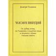 russische bücher: Солоников Дмитрий - Человек пишущий. Об азбучных истинах, или Размышления о воздействии письма на физическое и духовное становление личности