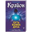 russische bücher: Шмидт Тамара - Крайон. Путь воина Духа