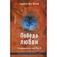 russische bücher: Фон Шпайр Адриенн - Победа любви. Размышления над Рим 8