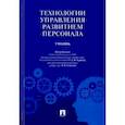 russische bücher: Клюева Надежда Владимировна - Технологии управления развитием персонала.Учебник