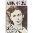 russische bücher: Фрейд Анна - Эго и механизмы защиты