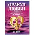 Оракул любви. Книга для гаданий