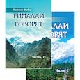 russische bücher: Пайлот Баба - Гималаи говорят. Том 1. Том 2