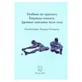 russische bücher: Печорин Эдуард - Учебник по трактату Гхеранда самхита. Древнее описание йоги тела