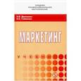 russische bücher: Дмитриева Н. В., Габинская О. С. - Маркетинг. Учебник
