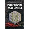 russische bücher: Отила - Рунические матрицы. Работа с вибрационными потоком