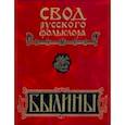 russische bücher: Ред. Власов А. Н. - Былины. Том 8. Былины зимнего берега Белого моря