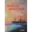 russische bücher: Иеромонах Симеон (Мазаев) - Мужская философия. Быть настоящим мужчиной