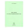 russische bücher: Саврухин Анатолий Петрович - Книга жизни (устав насельников земного рая)