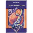 russische bücher:  - Таро - Зеркало души