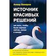 russische bücher: Анвар Бакиров - Источник красивых решений. Как жить, чтобы было хорошо сейчас, потом и всегда