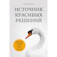 russische bücher: Анвар Бакиров - Источник красивых решений. Как жить, чтобы было хорошо сейчас, потом и всегда