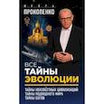 russische bücher: Прокопенко И. - Все тайны эволюции (комплект из 3 книг)