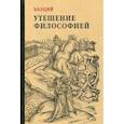 russische bücher: Боэций Аниций Манлий Торкват Северин - Утешение философией