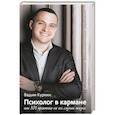 russische bücher: Куркин Вадим - Психолог в кармане, или 101 практика на все случаи жизни