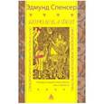 russische bücher: Спенсер Э. - Королева фей. Легенда о рыцаре Алого Креста, или о Святости