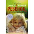 russische bücher: Кравцова М. - Самостоятельный ребенок, или Воспитание души