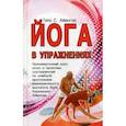 russische bücher: Гита С. Айенгар - Йога в упражнениях