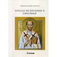 russische bücher: Святитель Иоанн Златоуст - Беседы на послание к Ефесянам