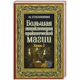 russische bücher: Степанова Н.И. - Большая энциклопедия практической магии. Книга 2