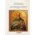 russische bücher: Святой праведный Иоанн Кронштадтский - Моя жизнь во Христе. Том 1