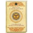 russische bücher: Степанова Н.И. - Сто оберегов на все случаи жизни