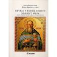 russische bücher: Святой праведный Иоанн Кронштадтский - Начало и конец нашего земного мира. Опыт раскрытия пророчеств апокалипсиса