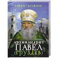 russische bücher: Рожнева О.Л. - Люди Божии. Архимандрит Павел (Груздев). Наставления, советы, воспоминания
