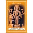 russische bücher: Шри Даттатрейя Авадхута - Авадхута-гита. Песнь Свободного