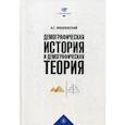 russische bücher: Вишневский Анатолий Григорьевич - Демографическая история и демографическая теория. Курс лекций