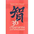 36 стратагем для менеджеров
