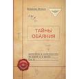 russische bücher: Волков Владимир - Тайны обаяния. Артистизм и органичность на сцене и в жизни. Том 2
