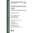 russische bücher: Ершова Инна Владимировна - Предпринимательское право. Правовое сопровождение бизнеса. Учебник