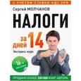 russische bücher: Молчанов С С - Налоги за 14 дней. Экспресс-курс