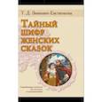 russische bücher: Зинкевич-Евстигнеева Татьяна Дмитриевна - Тайный шифр женских сказок