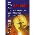 russische bücher: Элиаде Мирча - Шаманизм. Архаические техники экстаза