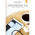 russische bücher: Лучанинов Владимир Ярославович, Протоиерей Андрей Лоргус, Протоиерей Максим Первозванский - Благословенный труд. Карьера, успешность и вера
