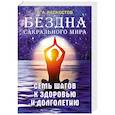 russische bücher: Раскостов В.А. - Бездна сакрального мира. Семь шагов к здоровью и долголетию