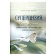 russische bücher: Тарарина Елена - Супервизия в арт-терапии. Сложные случаи и деликатные темы в работе психолога