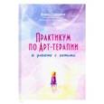 russische bücher: Тарарина Елена - Практикум по арт-терапии в работе с детьми