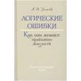russische bücher: Уемов А. И. - Логические ошибки. Как они мешают правильно мыслить