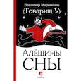 russische bücher: Мироненко В. - Алешины сны