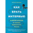 russische bücher: Криницын Е. - Как брать интервью. 8 мастер-классов от лучших журналистов России
